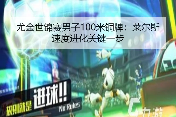尤金世锦赛男子100米铜牌：莱尔斯速度进化关键一步